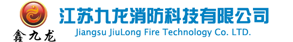 江苏九龙消防科技有限公司